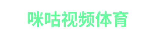 咪咕视频体育
